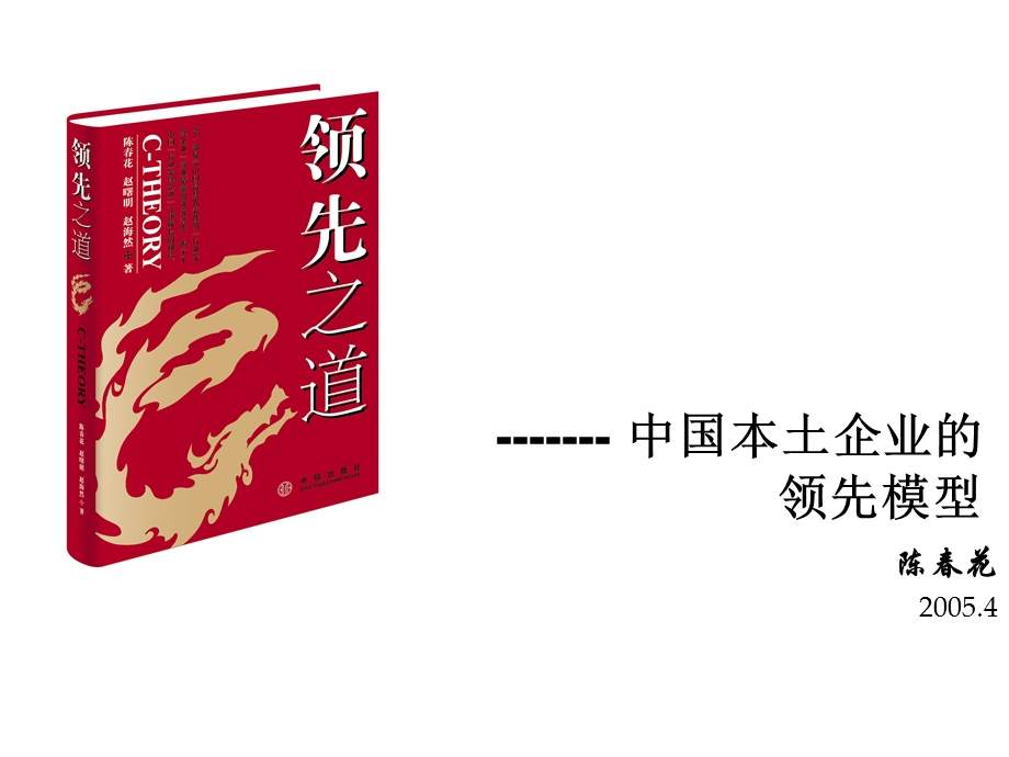 领先之道中国本土企业的领先模型（PPT 47页） .ppt_第1页