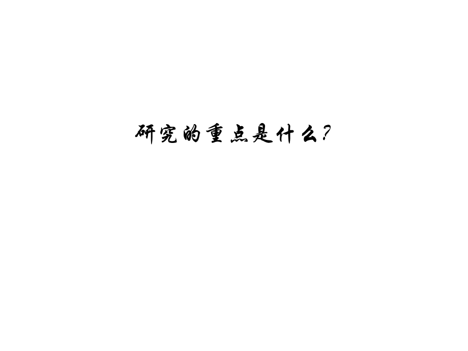 领先之道中国本土企业的领先模型（PPT 47页） .ppt_第3页