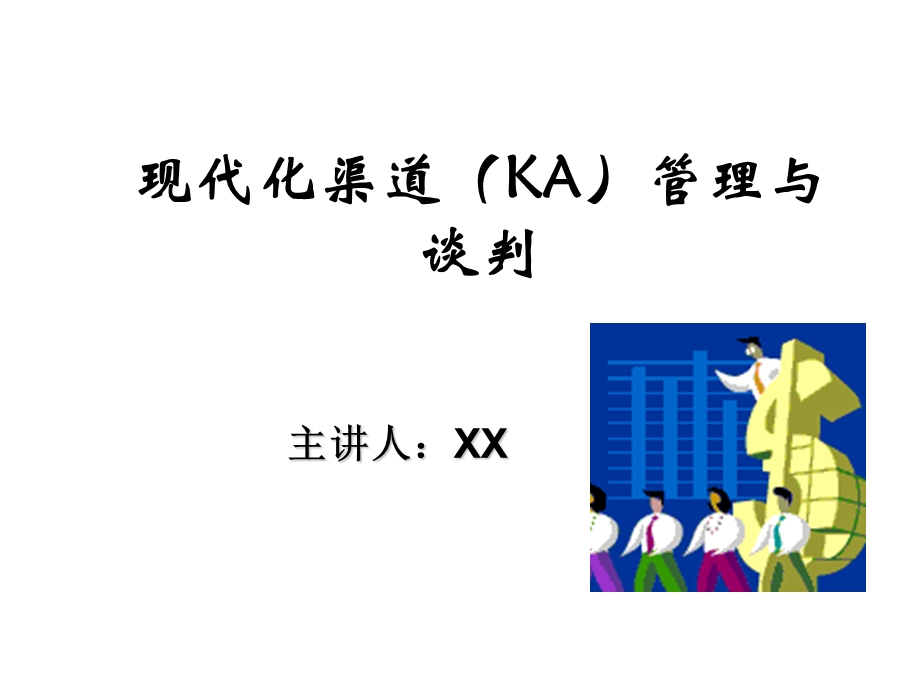 现代化渠道（KA）管理与谈判.ppt_第1页