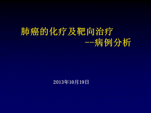 肺癌的化疗及靶向治疗.ppt