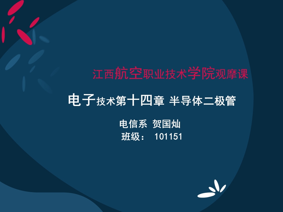 半导体二极管知识课件电子技术教学ppt半导体二极管知识.ppt_第1页