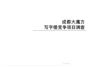 813802613四川成都大魔方写字楼竞争项目调查报告（72页） .ppt