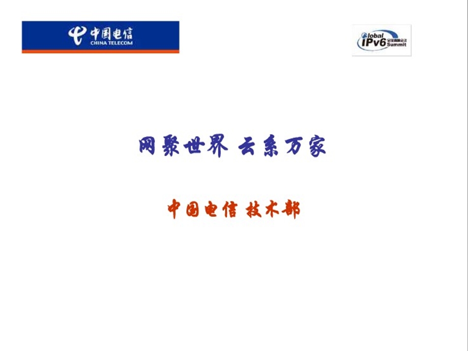 中国电信技术部物联网与云技术研究报告.ppt_第1页