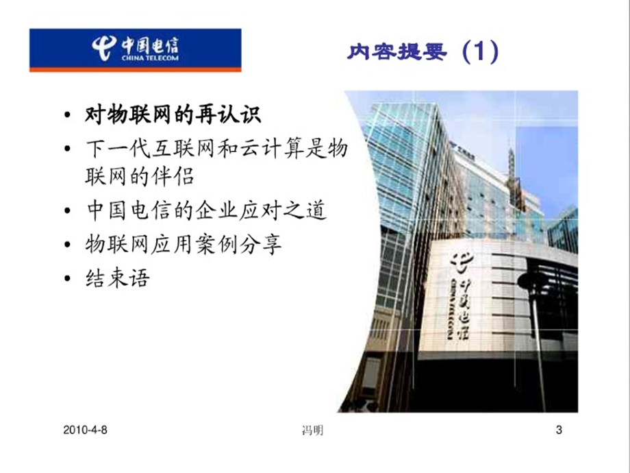 中国电信技术部物联网与云技术研究报告.ppt_第3页