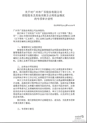 广百股份：关于对公司控股股东及其他关联方占用资金情况的专项审计说明.ppt