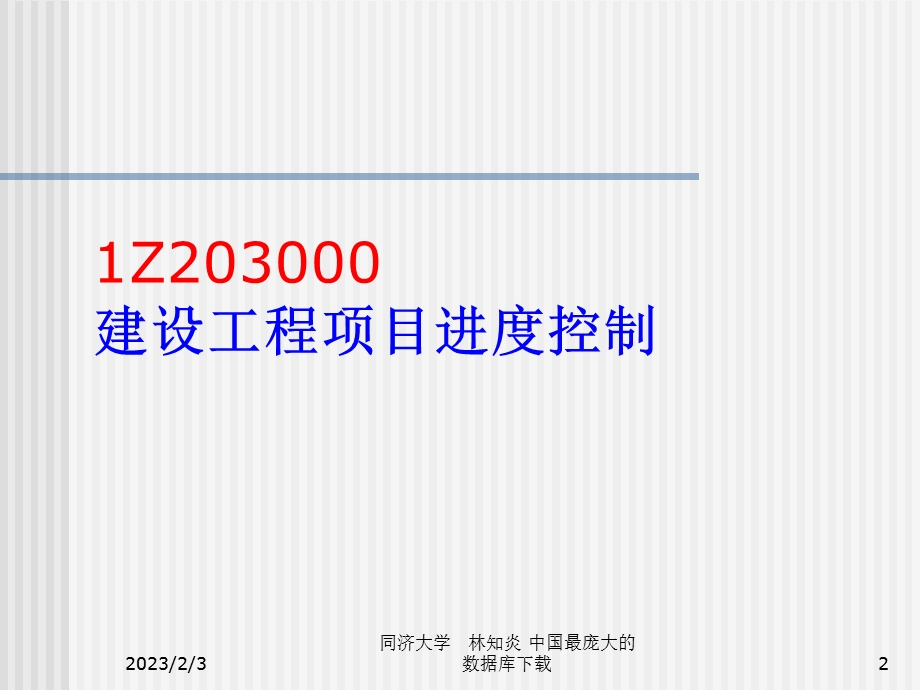 注册建造师考前培训讲座建设工程项目管理1.ppt_第2页