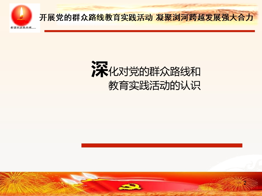 党的群众路线微型党课PPT.ppt_第2页