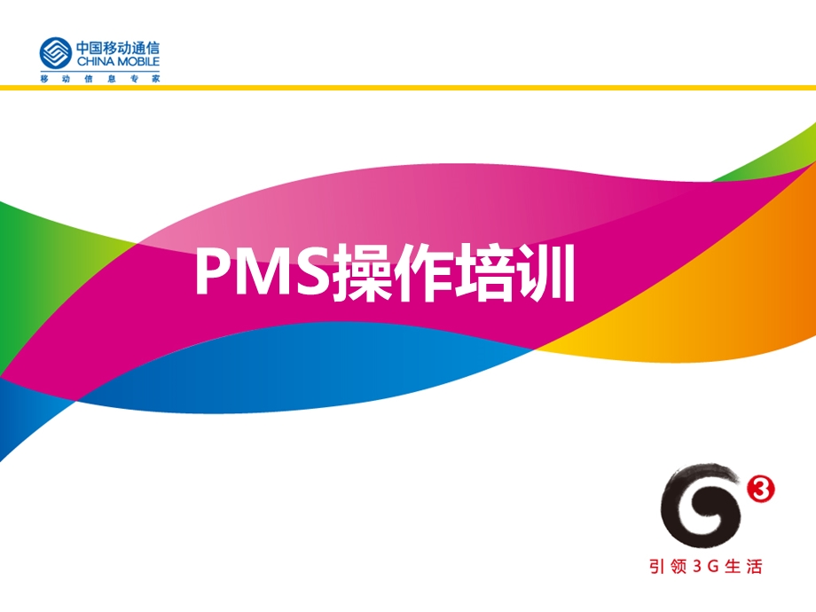 PMS管理操作培训v1‘2.ppt_第1页