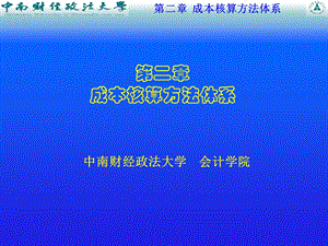 喻景忠的企业成本第二章成本会计方法体系(ppt 38).ppt