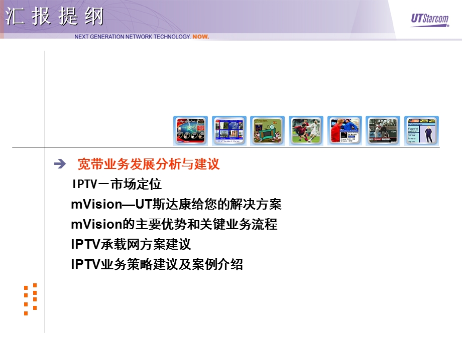 IPTV 市场、业务和解决方案——UT （上） .ppt_第2页