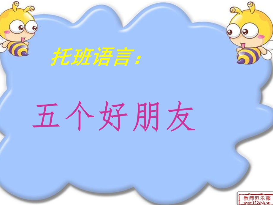 托班语言《五个朋友》 .ppt_第1页