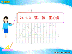 人教版初中九级上册课件：弧、弦、圆心角.ppt