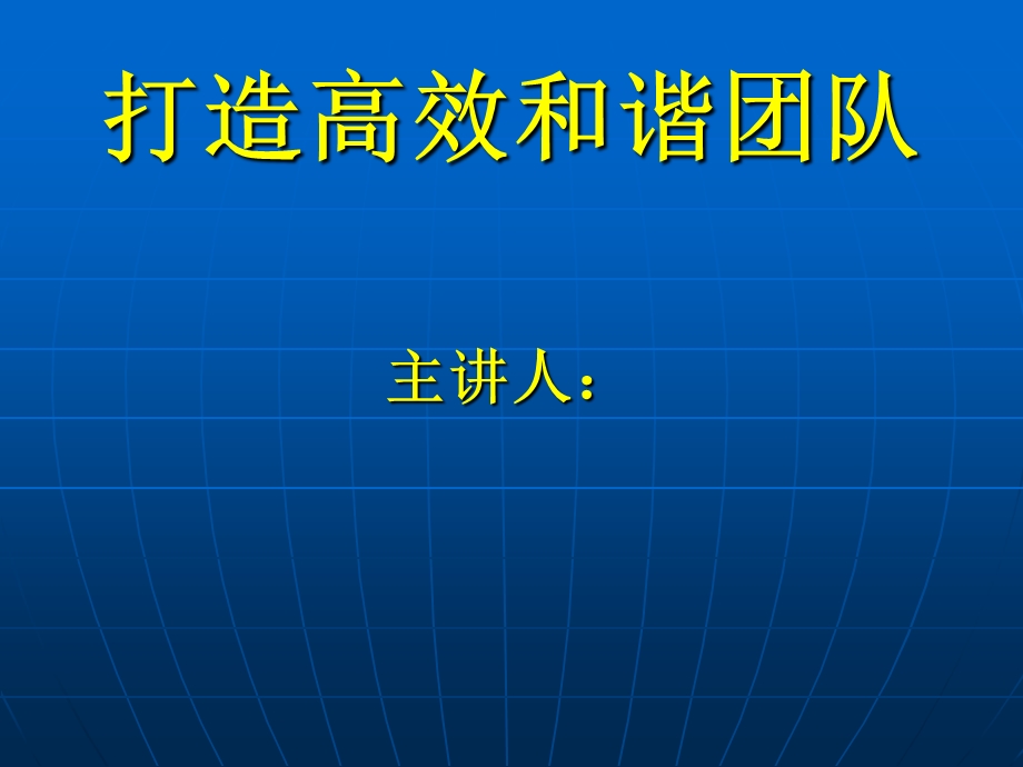 [PPT模板]打造和谐团队.ppt_第1页