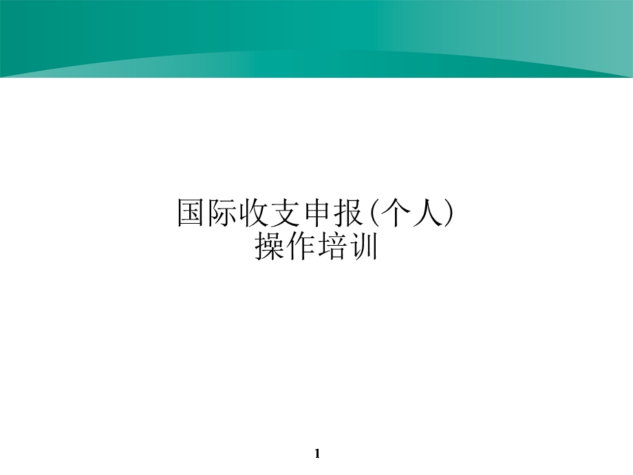 国际收支申报(个人).ppt_第1页