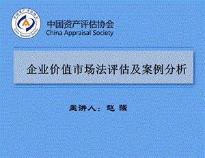 企业价值收益法远程培训市场法评估.ppt