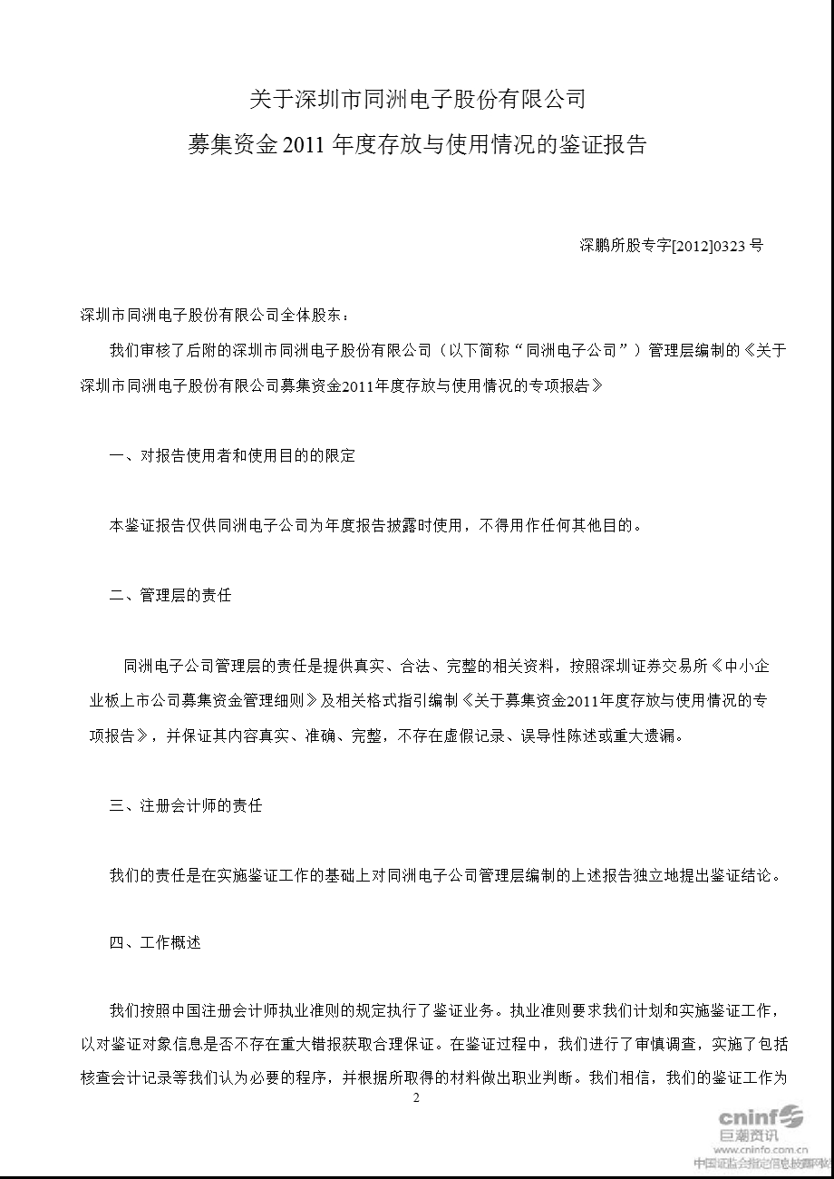 同洲电子：关于公司募集资金存放与使用情况的鉴证报告.ppt_第3页