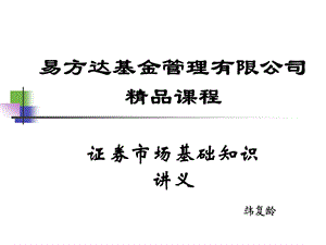 证券市场基础知识讲义.ppt