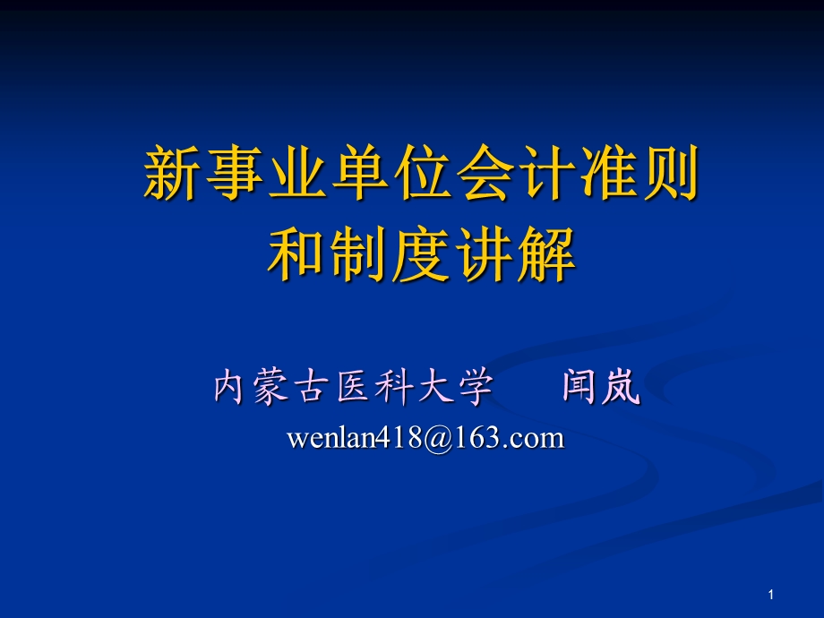 新事业单位会计准则制度wen.ppt_第1页