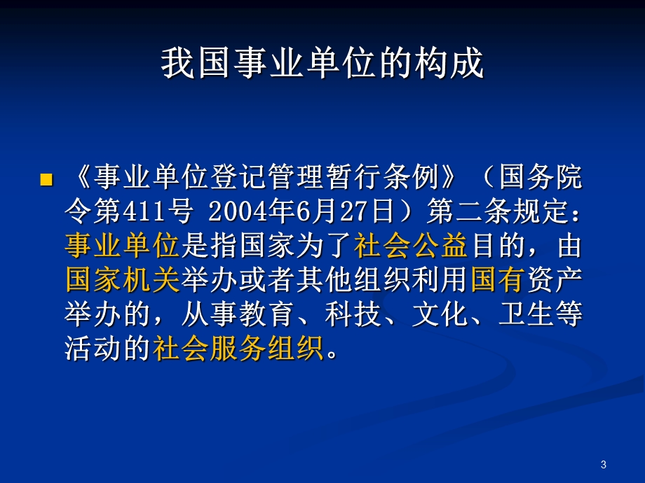 新事业单位会计准则制度wen.ppt_第3页