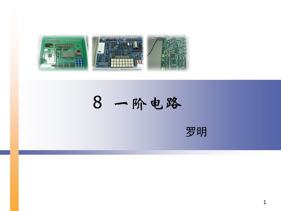 教学PPT一阶电路.ppt_第1页