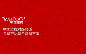 中国雅虎财经频道整合营销.ppt