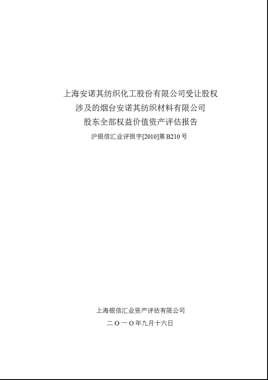 安诺其：受让股权涉及的烟台安诺其纺织材料有限公司股东全部权益价值资产评估报告.ppt_第1页