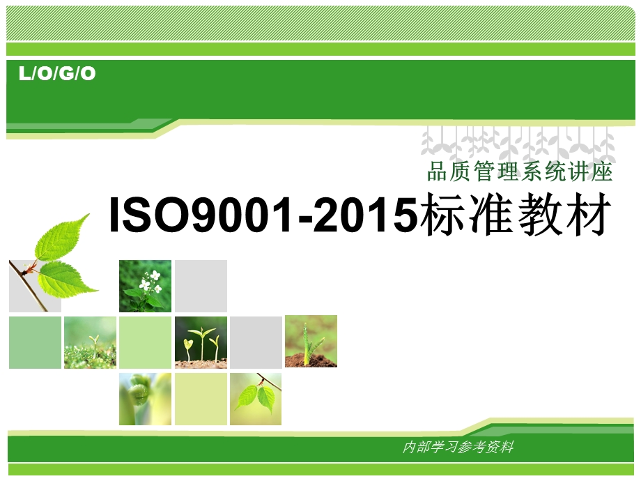 iso9001(gbt19001)标准教材.ppt_第1页