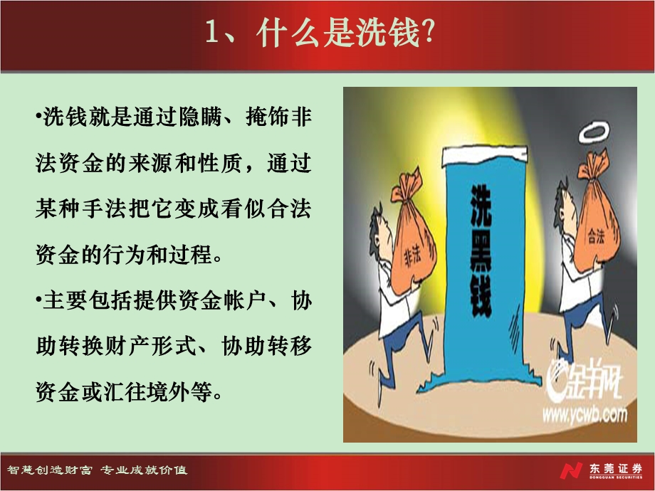 证券公司：反洗钱基础知识培训.ppt_第3页