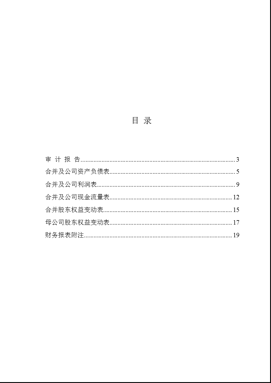 捷顺科技：2011年年度审计报告.ppt_第2页