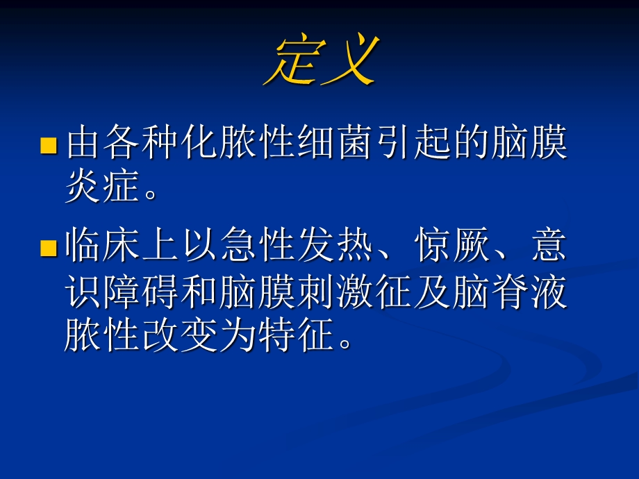 【医学课件】小儿化脓性脑膜炎 全套五十页.ppt_第2页