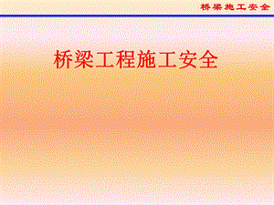 桥梁施工安全培训.ppt