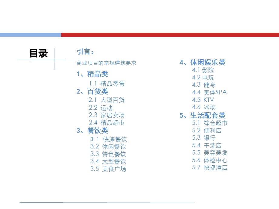 购物中心、商场业态常规品牌物业工程标准.ppt_第2页