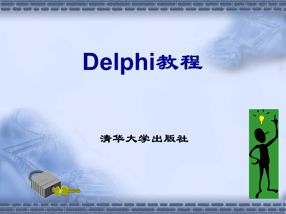 Delphi教学培训PPTDelphi教程(清华版).ppt_第1页