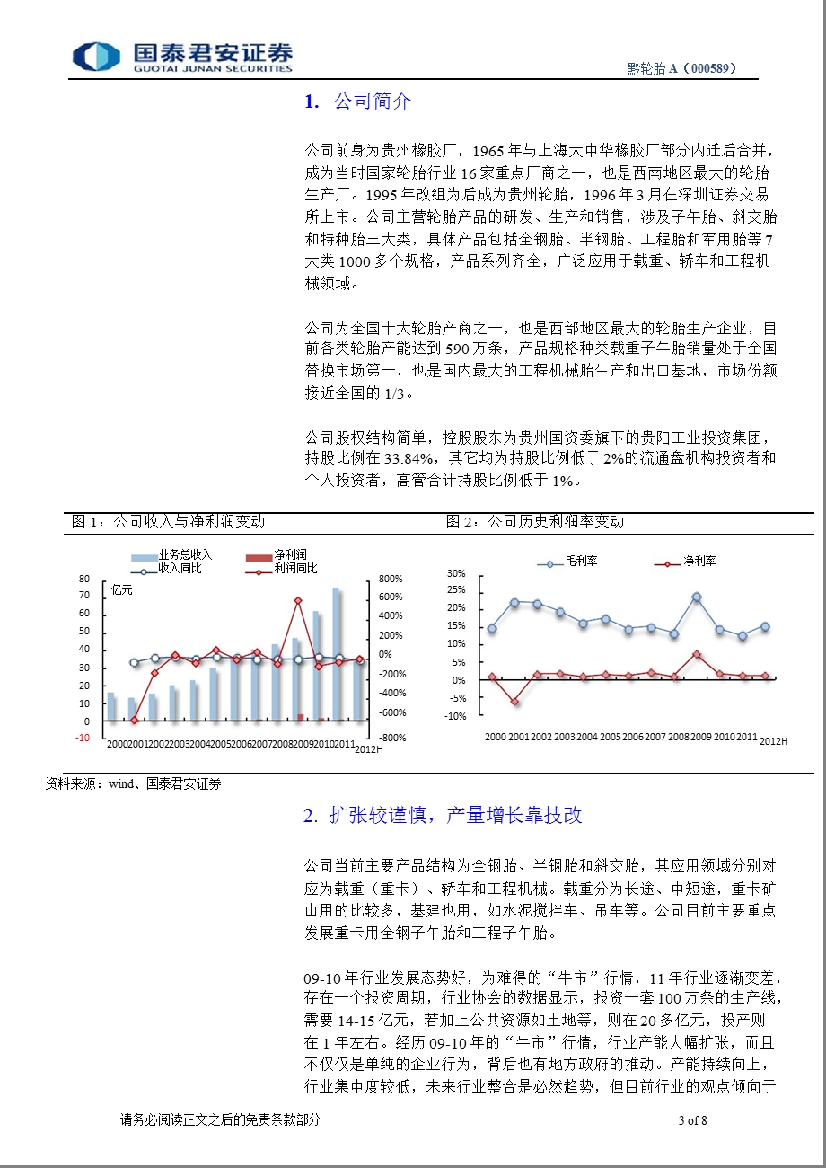 黔轮胎(000589)调研报告：成本下行利好有限增长仍靠技改扩张0825.ppt_第3页