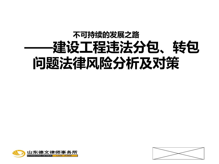 建设工程违法分包、转包问题法律风险分析及对策.ppt_第1页