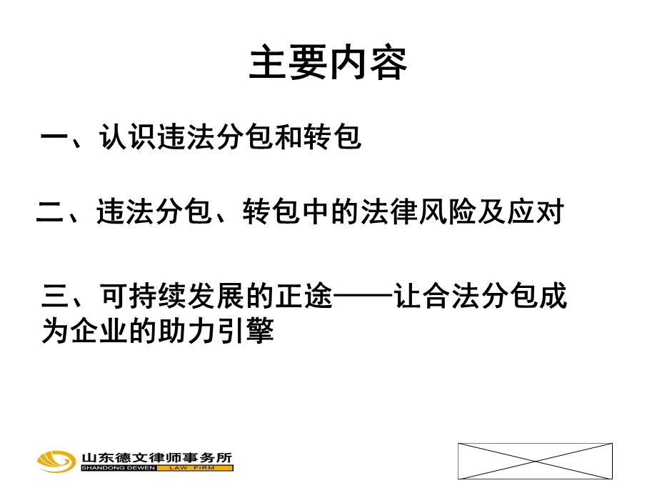 建设工程违法分包、转包问题法律风险分析及对策.ppt_第2页