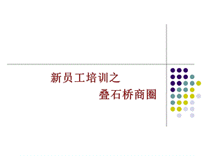 中国叠石桥国际家纺城介绍.ppt