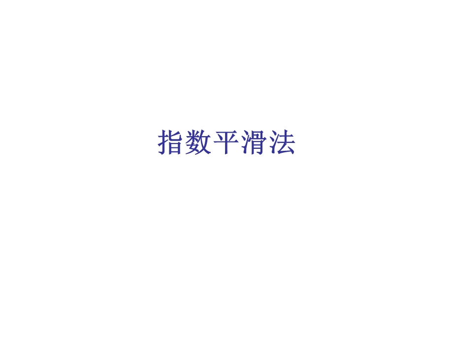 指数平滑法专题教学PPT.ppt_第1页