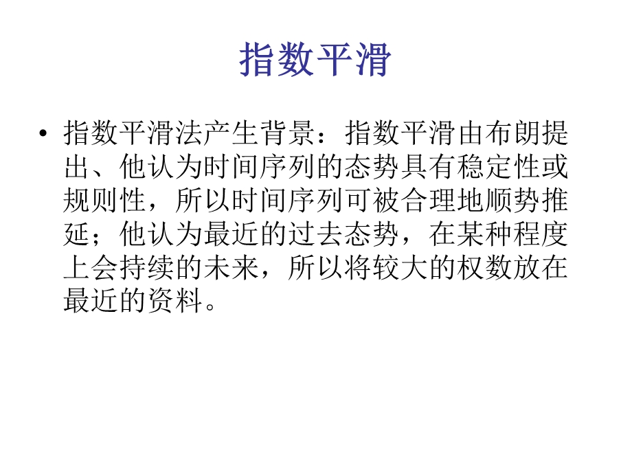 指数平滑法专题教学PPT.ppt_第2页