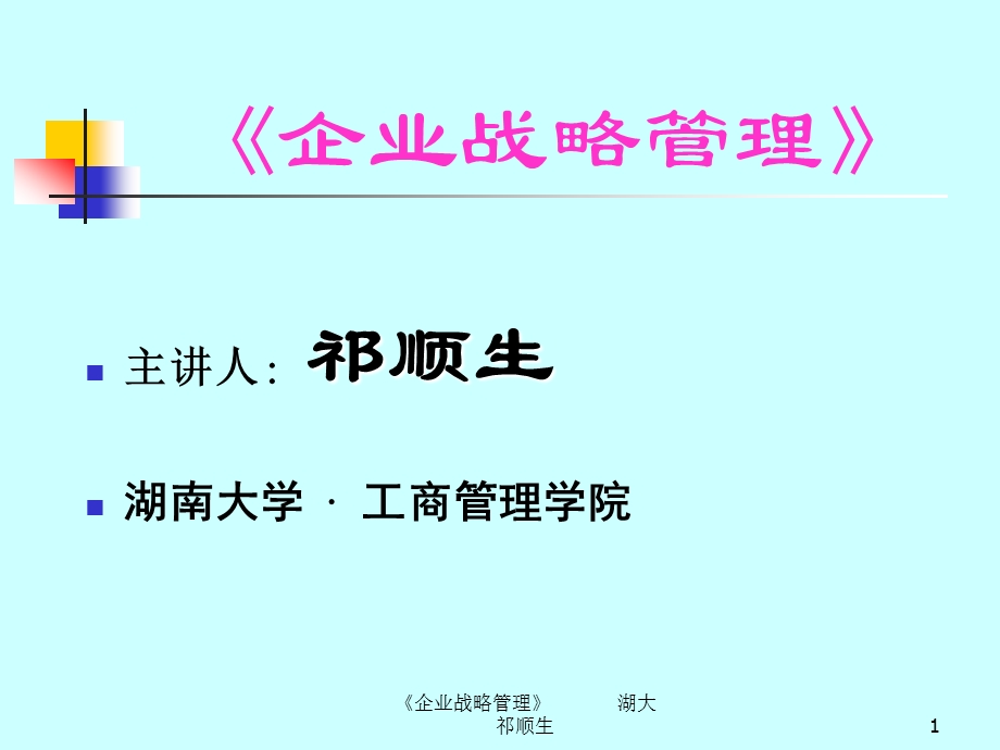 企业战略管理 .ppt_第1页