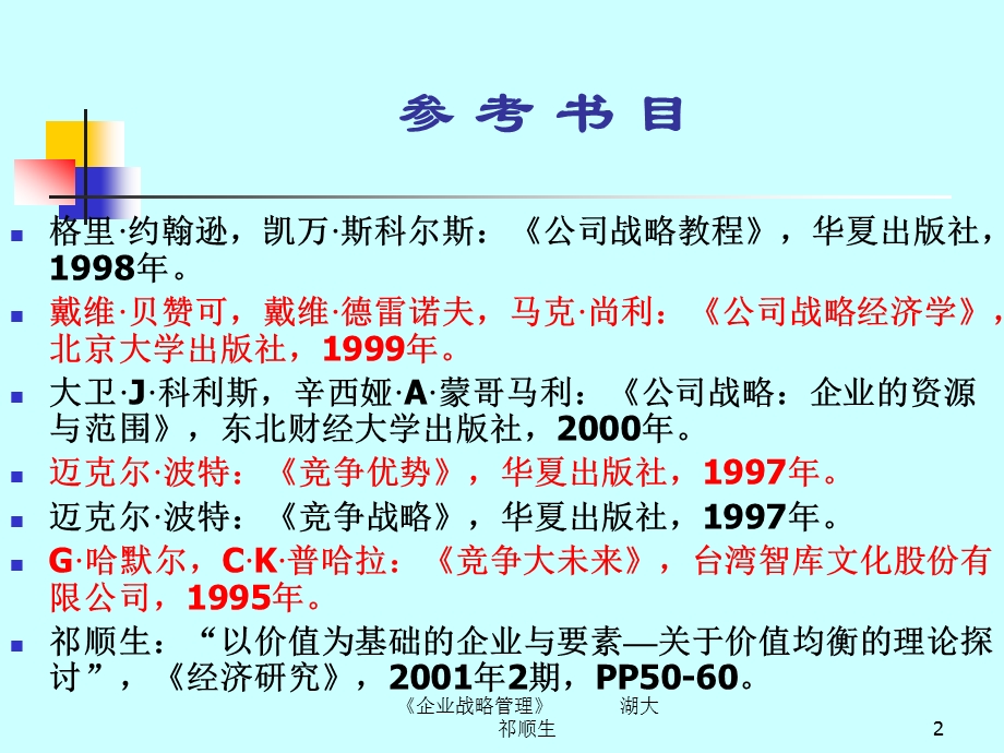 企业战略管理 .ppt_第2页