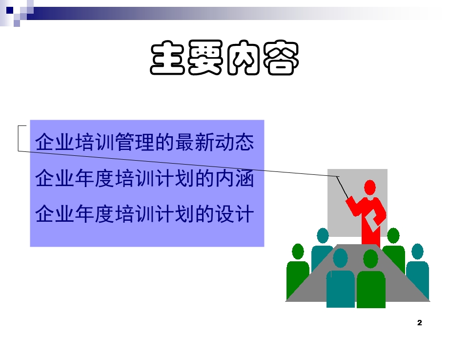 怎样设计企业培训计划.ppt_第2页