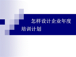 怎样设计企业培训计划.ppt