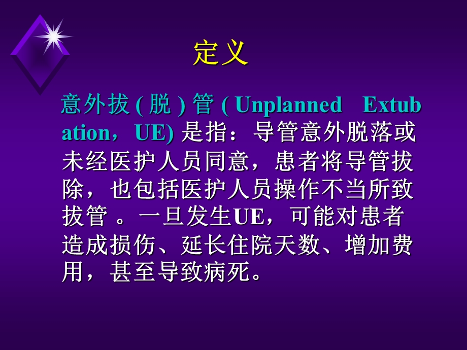 告别意外拔管,浅析意外事件[1]..ppt_第2页