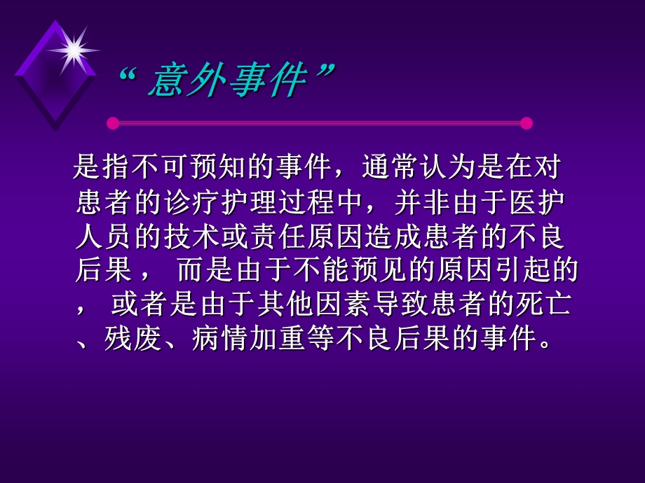 告别意外拔管,浅析意外事件[1]..ppt_第3页