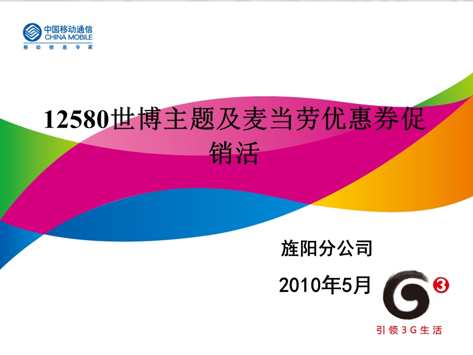 中国移动12580世博主题及麦当劳优惠券促销活动.ppt_第1页