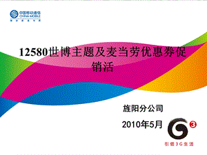 中国移动12580世博主题及麦当劳优惠券促销活动.ppt