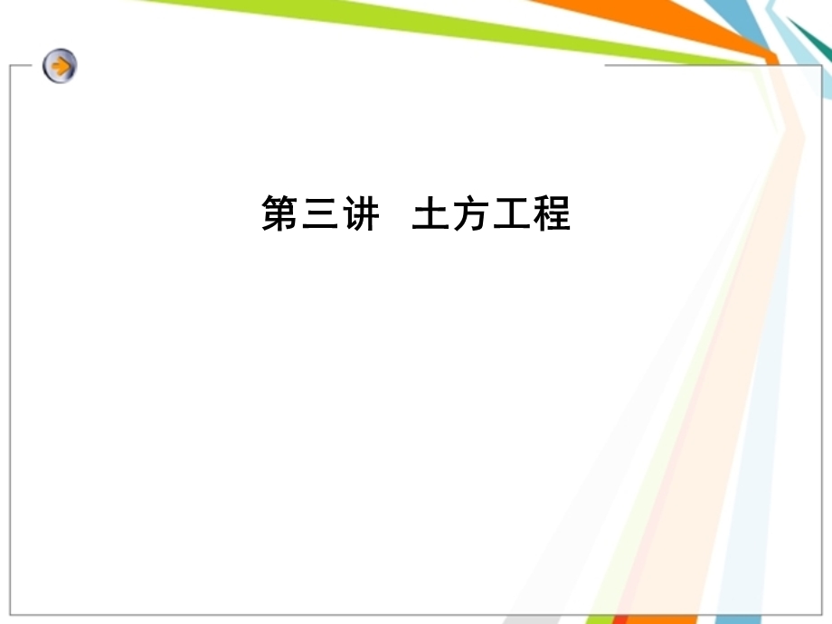 造价员培训课件PPT土方工程.ppt_第1页