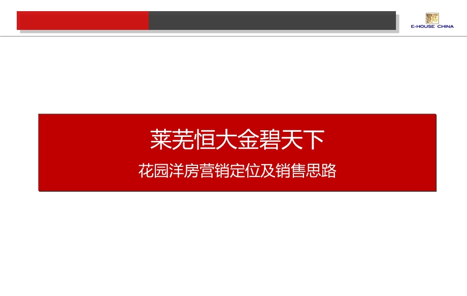 莱芜恒大金碧天下花园洋房营销定位及销售思路0918.ppt_第1页