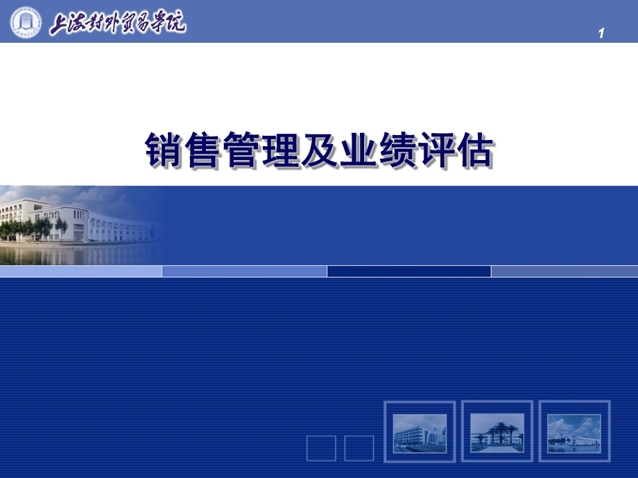 EXCEL商务应用销售管理及业绩评估.ppt_第1页